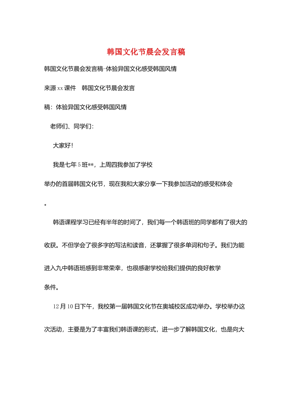 韩国文化节晨会发言稿_第1页