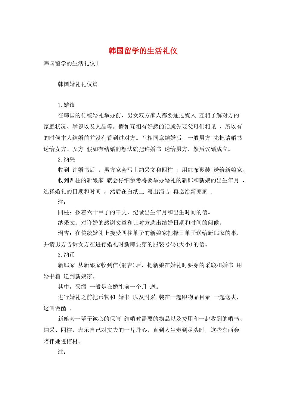 韩国留学的生活礼仪_第1页