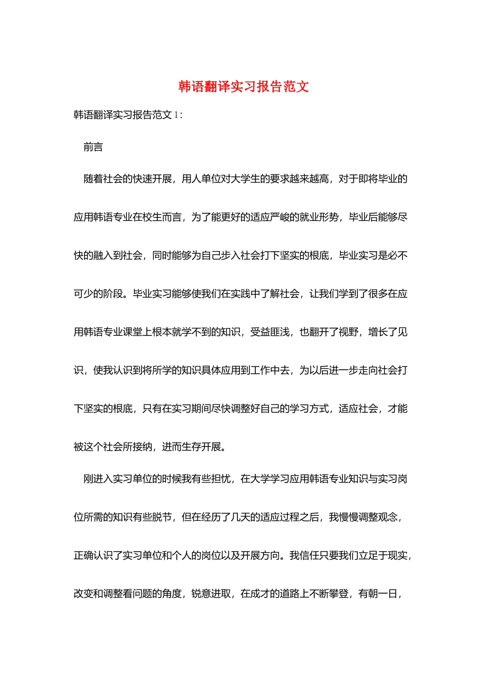 韩语翻译实习报告范文_第1页