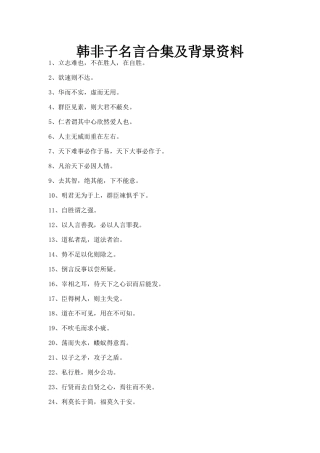 韩非子名言合集及背景资料-