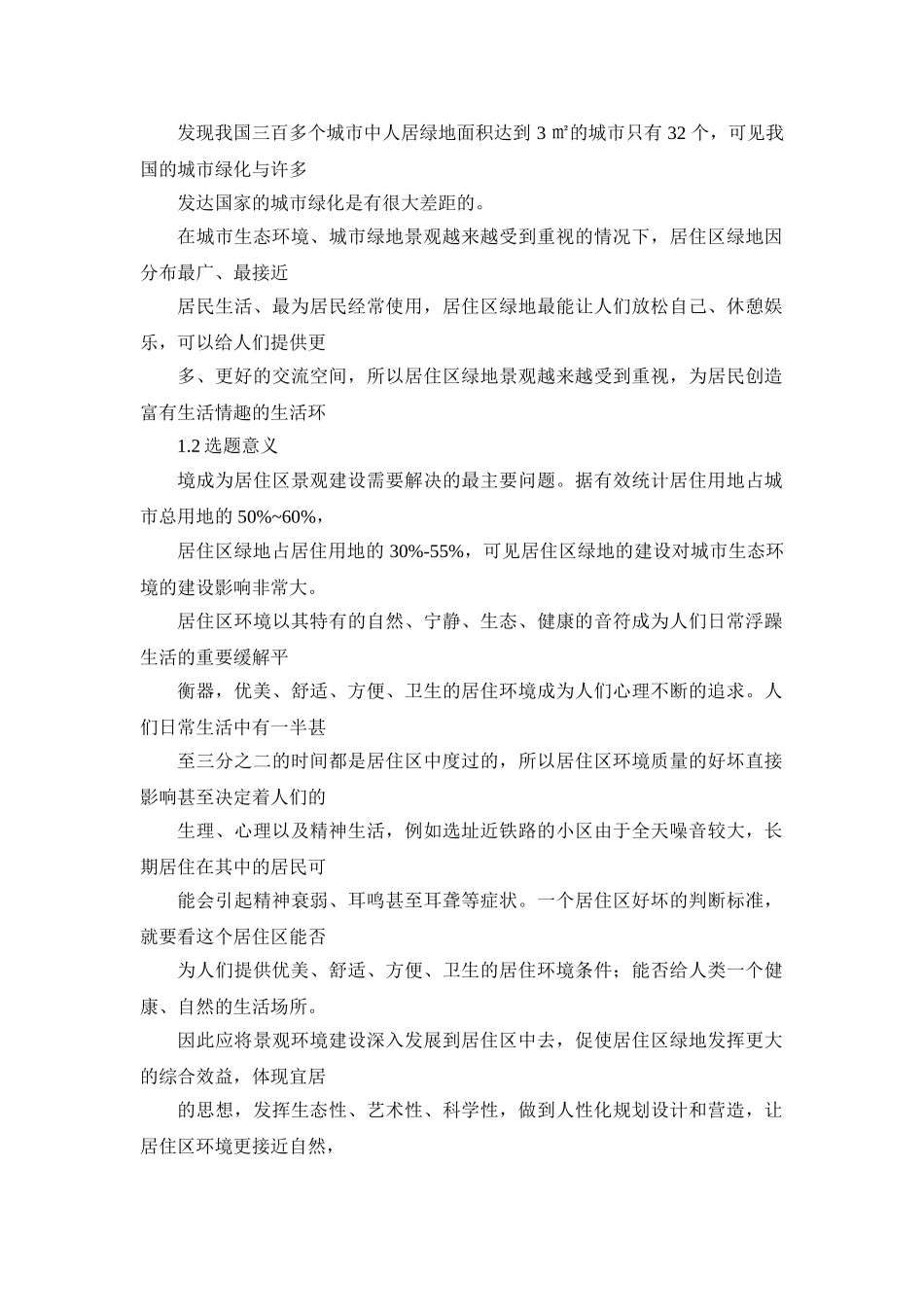 高密度小区夏季景观植物配置分析研究    园林艺术专业_第3页