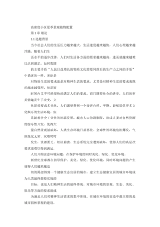 高密度小区夏季景观植物配置分析研究    园林艺术专业