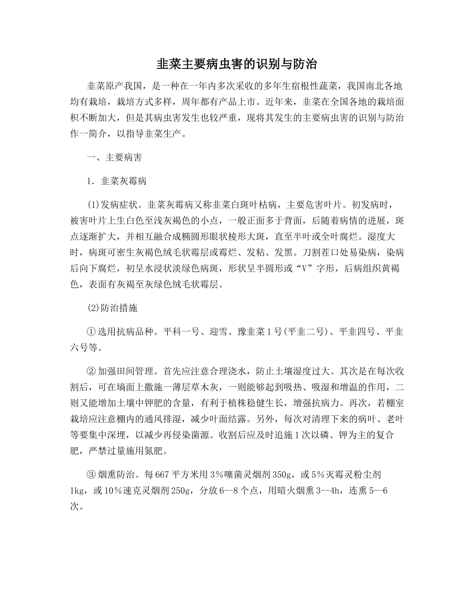 韭菜主要病虫害的识别与防治_第1页