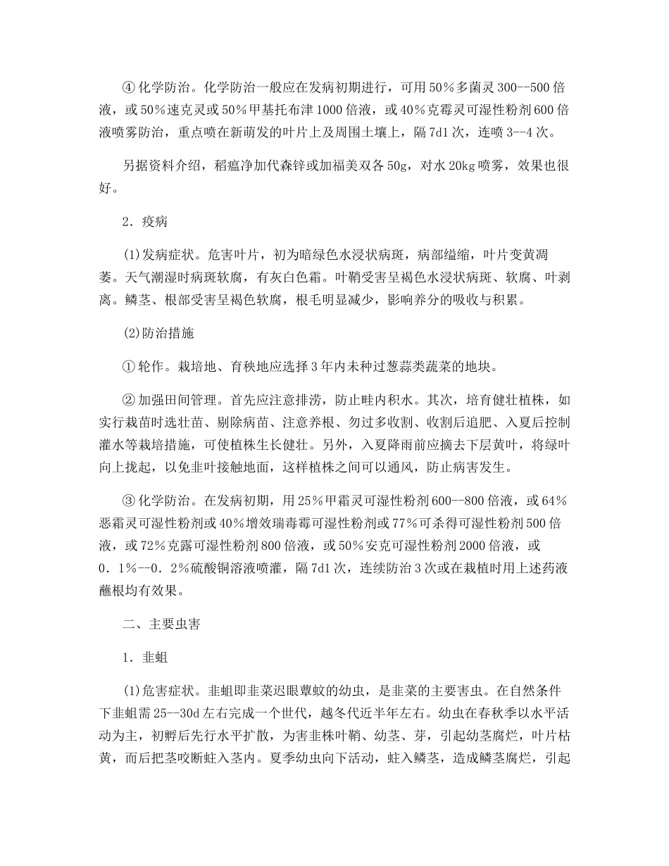 韭菜主要病虫害的识别与防治_第2页