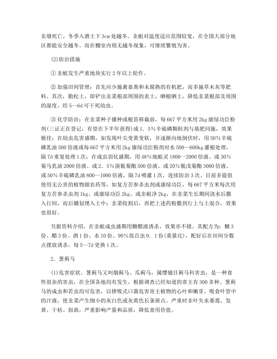 韭菜主要病虫害的识别与防治_第3页