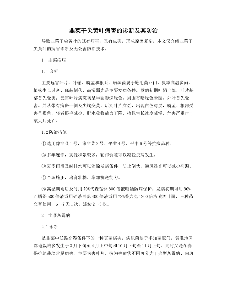 韭菜干尖黄叶病害的诊断及其防治_第1页