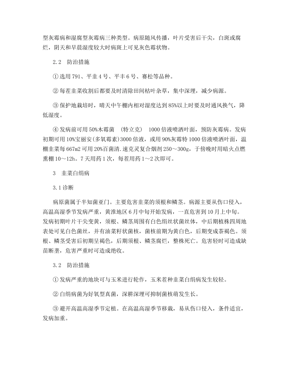 韭菜干尖黄叶病害的诊断及其防治_第2页