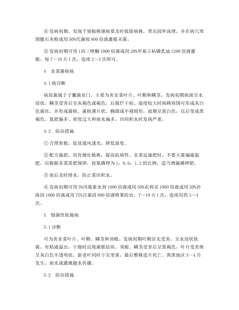 韭菜干尖黄叶病害的诊断及其防治_第3页