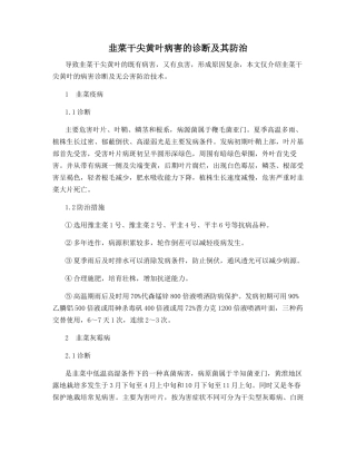 韭菜干尖黄叶病害的诊断及其防治