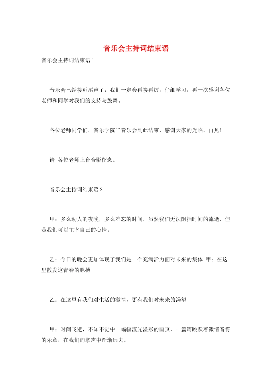 音乐会主持词结束语_第1页