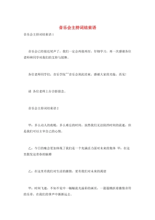 音乐会主持词结束语