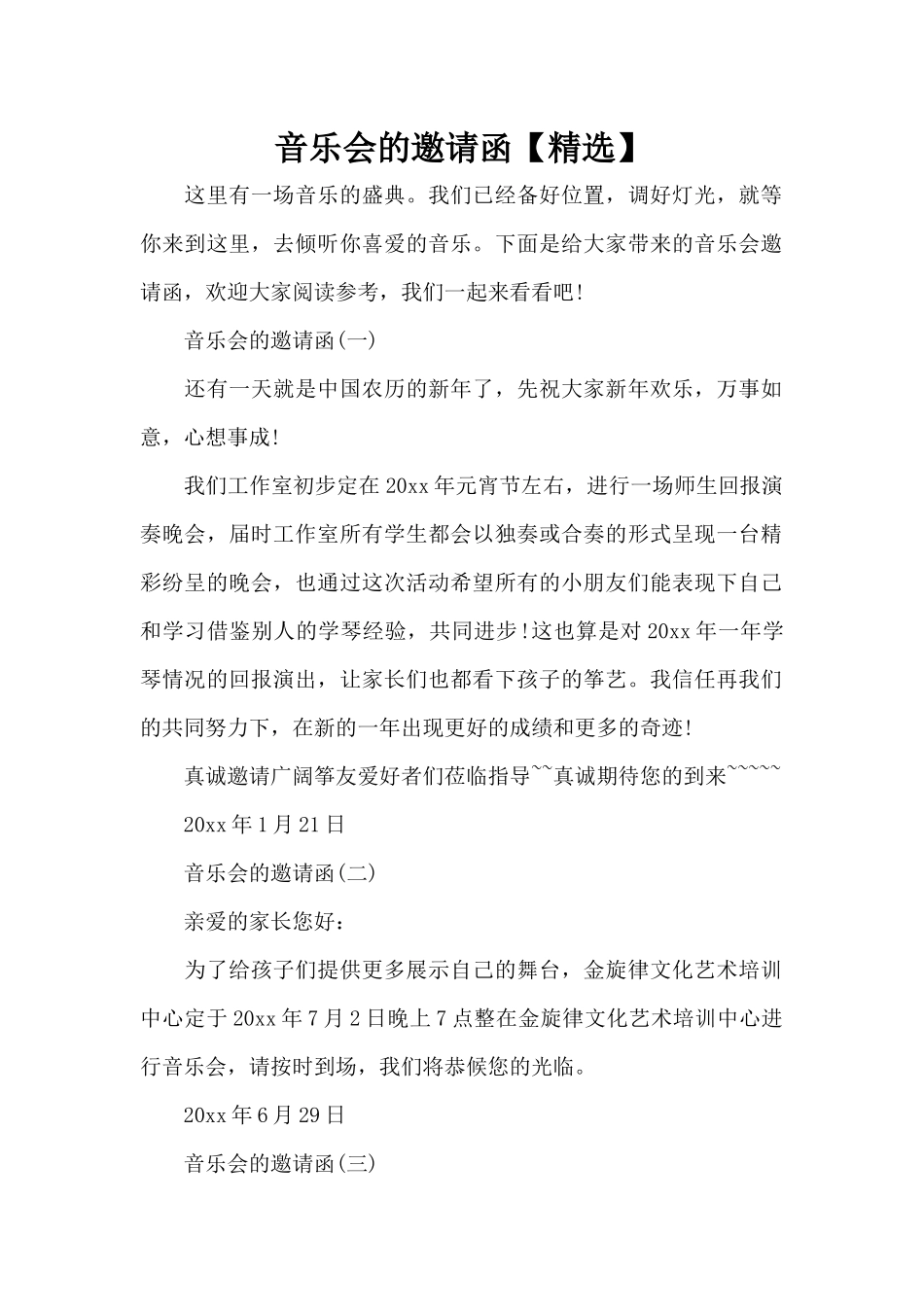 音乐会的邀请函（标准版）_第1页