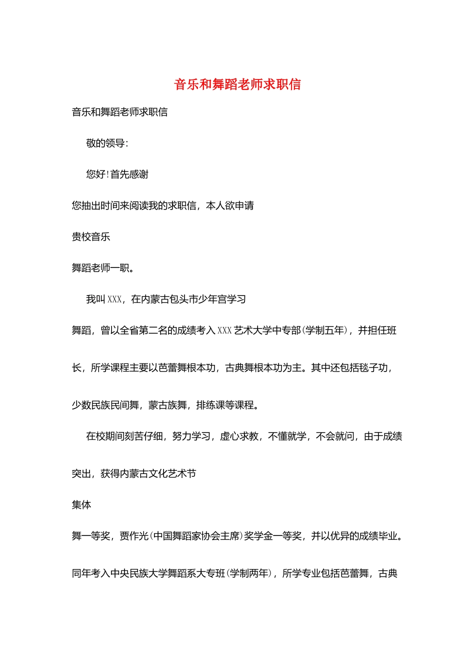 音乐和舞蹈教师求职信_第1页
