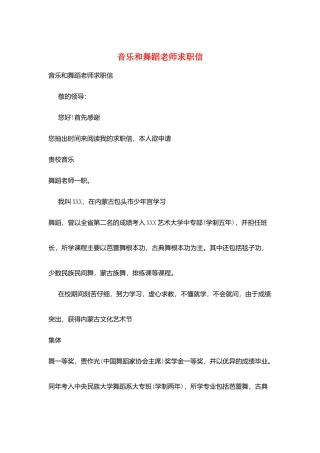 音乐和舞蹈教师求职信