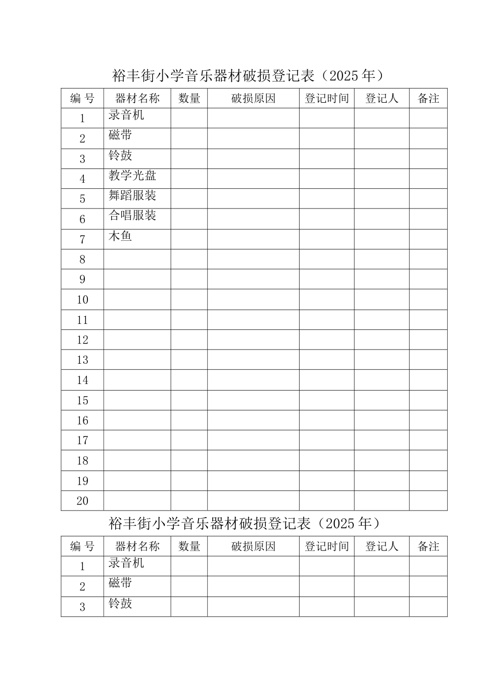 音乐器材破损登记_第1页