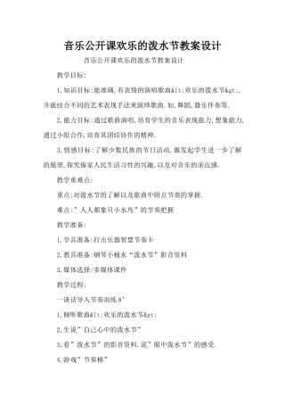 音乐公开课快乐的泼水节教案设计（精编版）