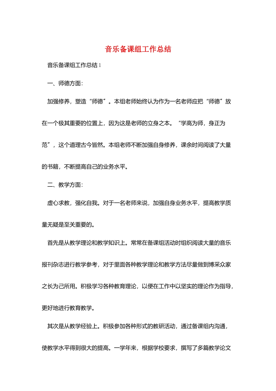 音乐备课组工作总结_第1页