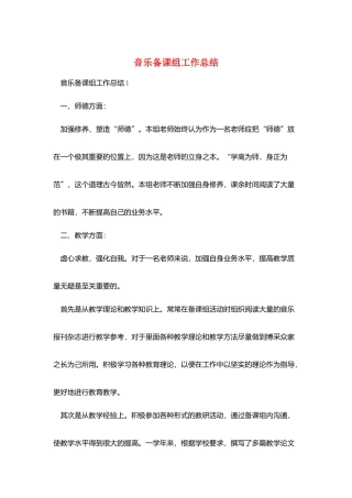 音乐备课组工作总结
