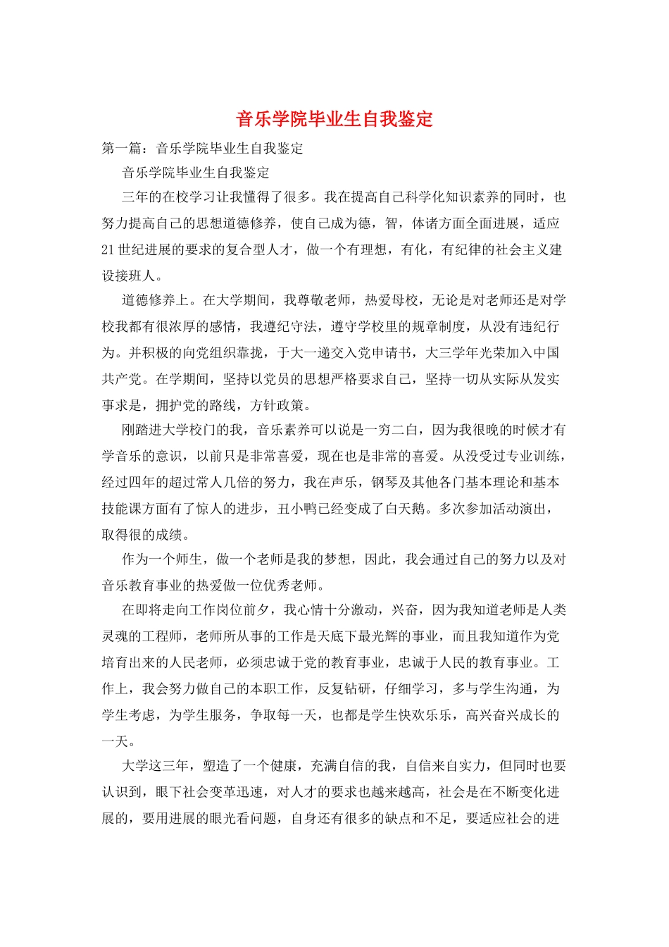 音乐学院毕业生自我鉴定_第1页