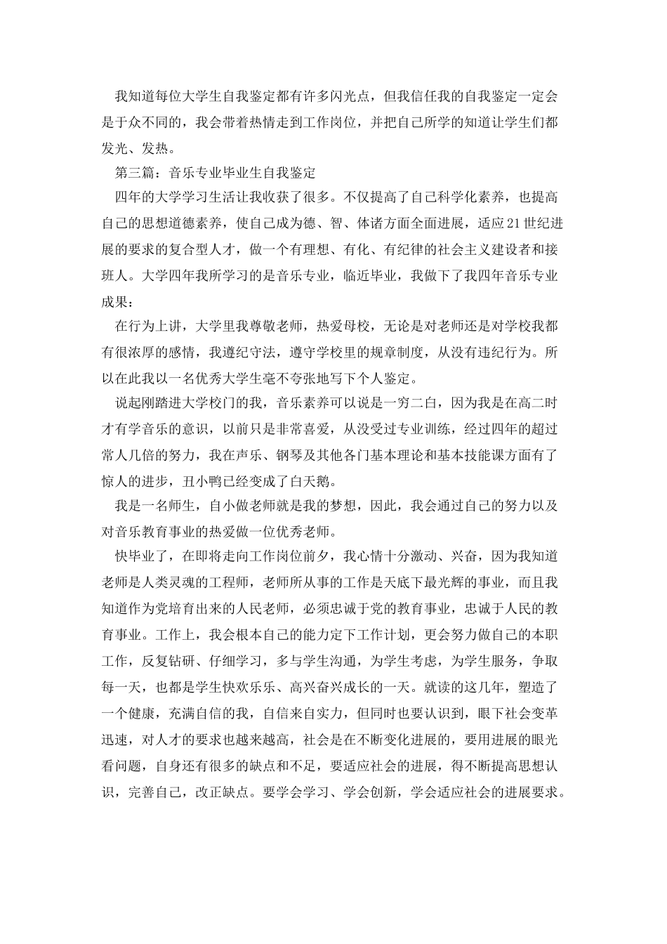 音乐学院毕业生自我鉴定_第3页