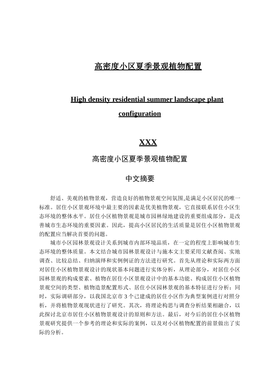 高密度小区夏季景观植物配置分析研究  森林培育专业_第1页
