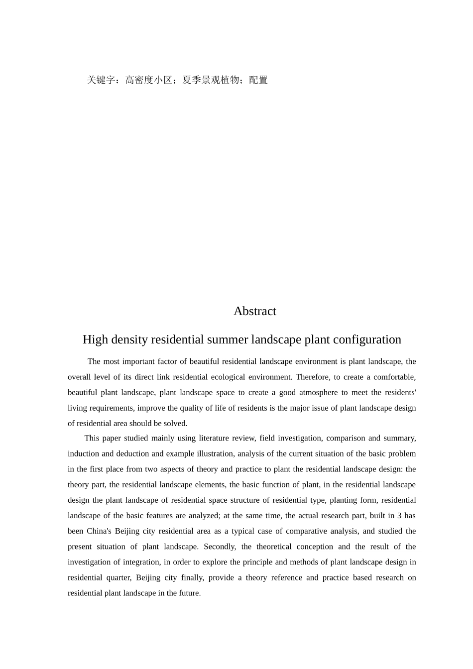 高密度小区夏季景观植物配置分析研究  森林培育专业_第2页