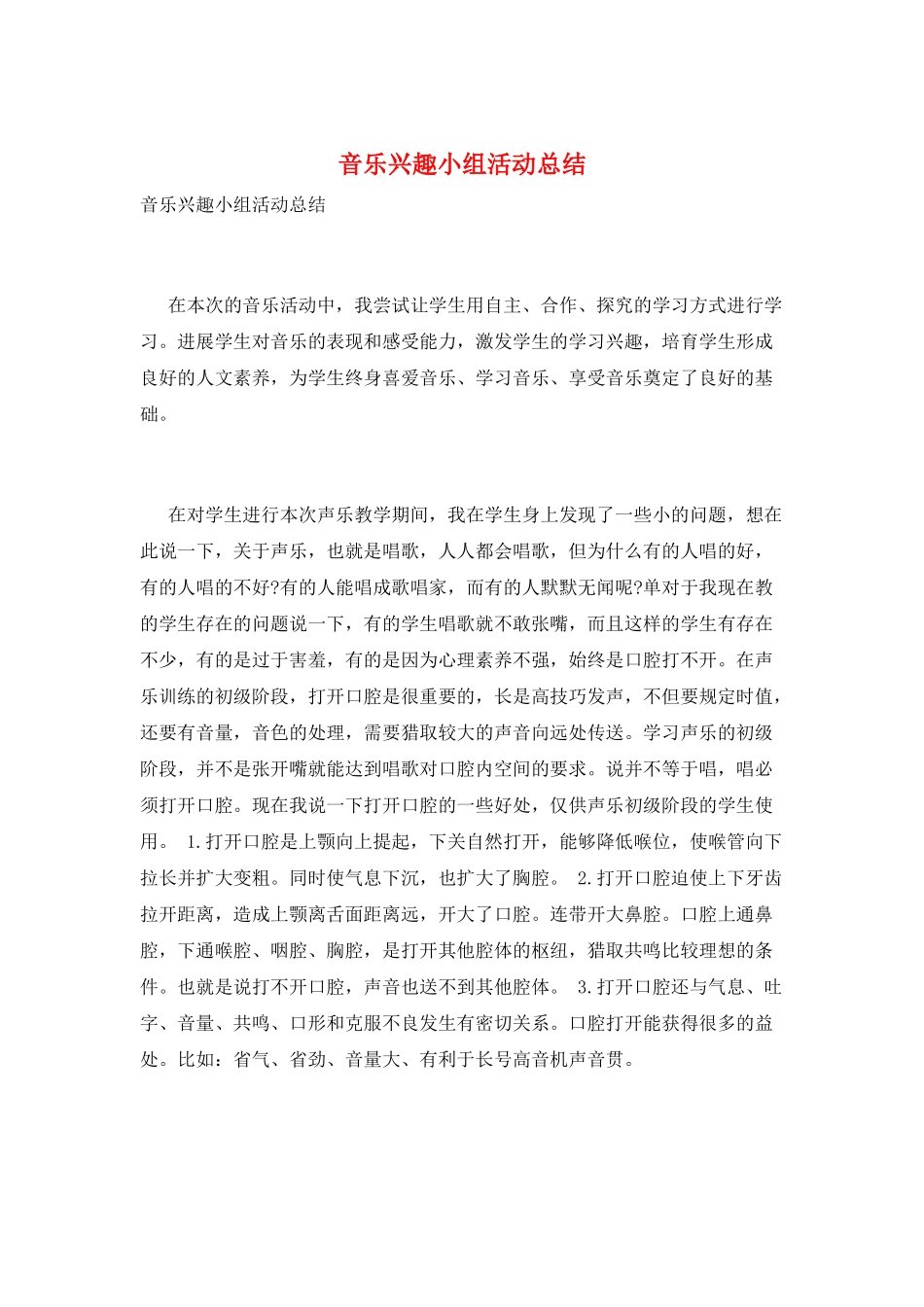 音乐兴趣小组活动总结_第1页