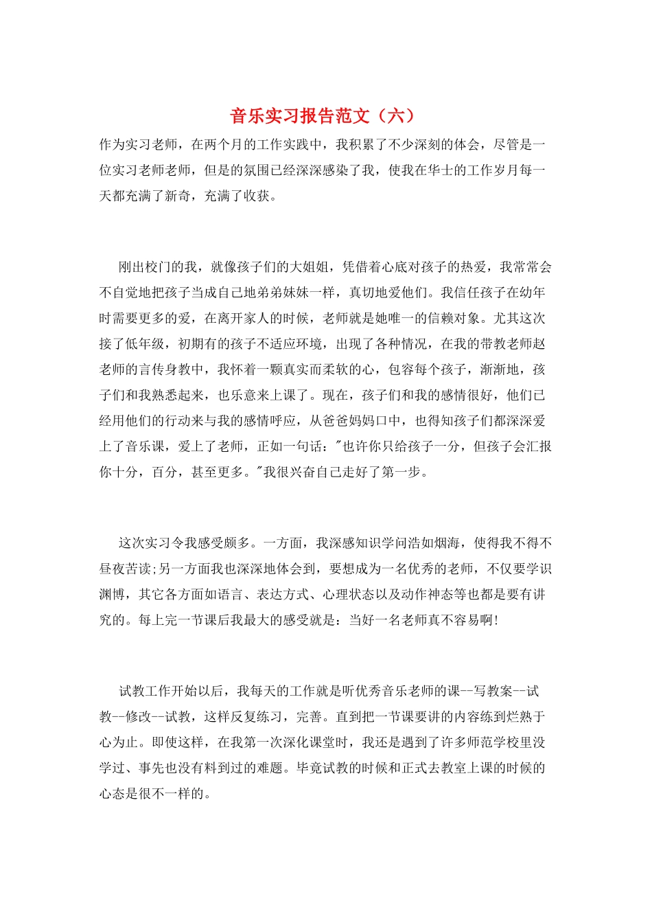 音乐实习报告范文(六)_第1页