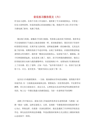 音乐实习报告范文(六)