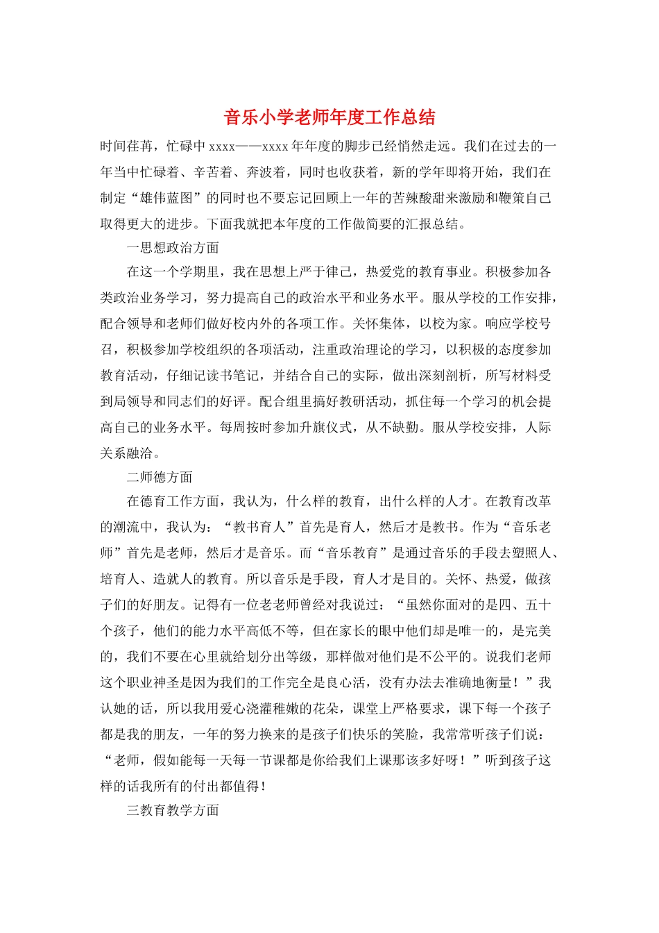 音乐小学教师年度工作总结_第1页