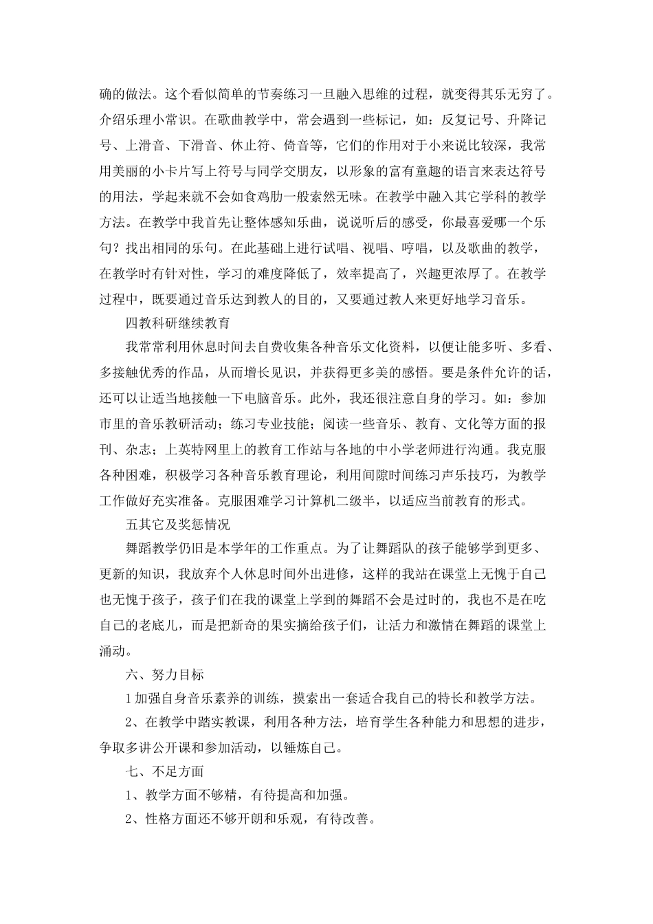 音乐小学教师年度工作总结_第3页