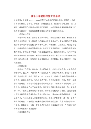 音乐小学教师年度工作总结