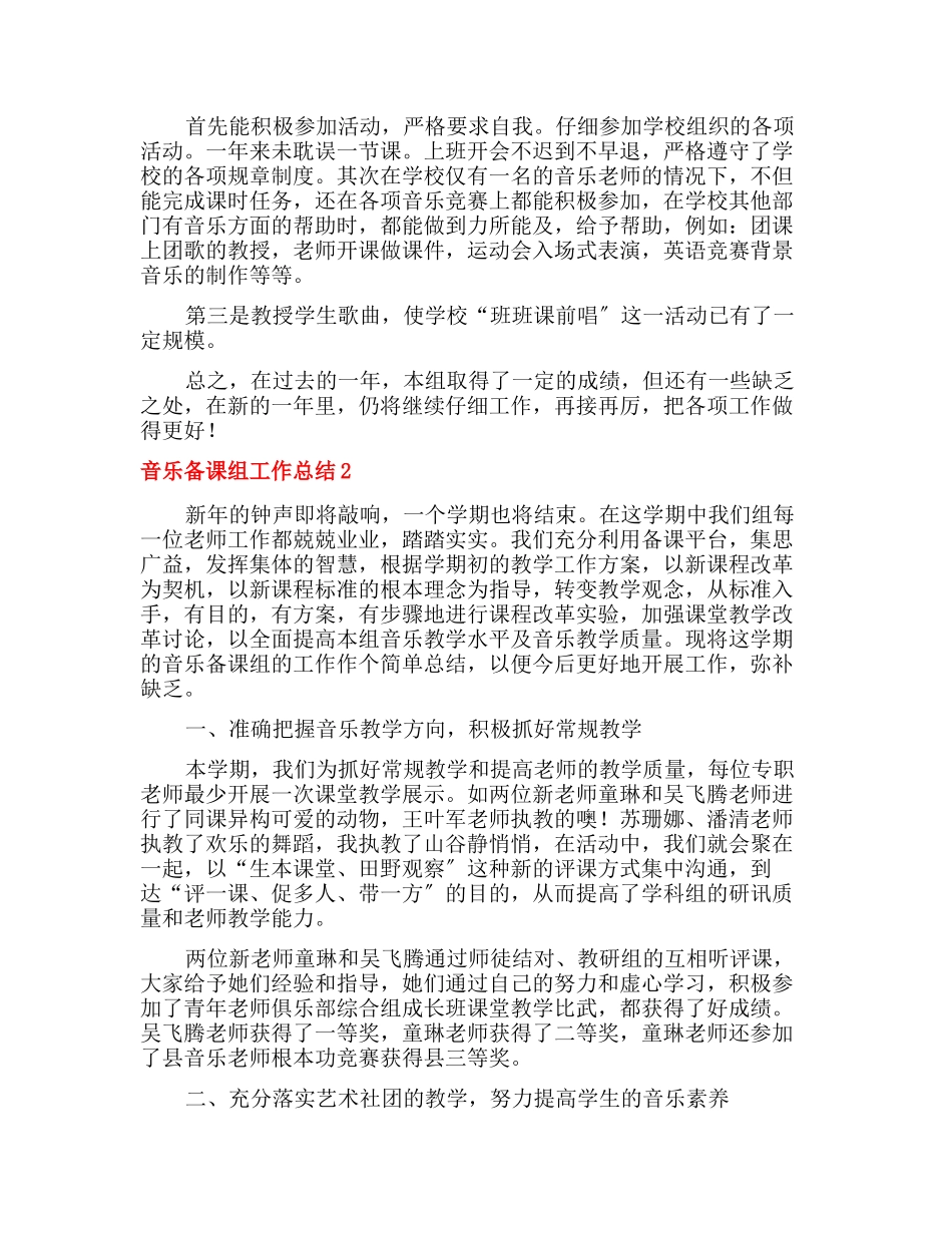 音乐备课组工作总结_第2页