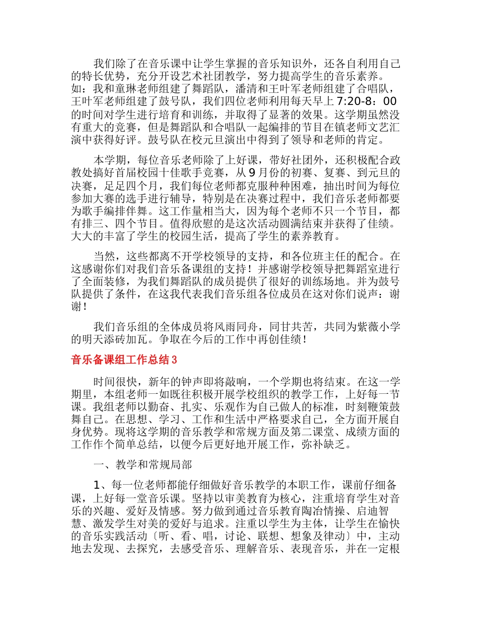 音乐备课组工作总结_第3页