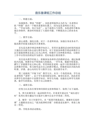 音乐备课组工作总结