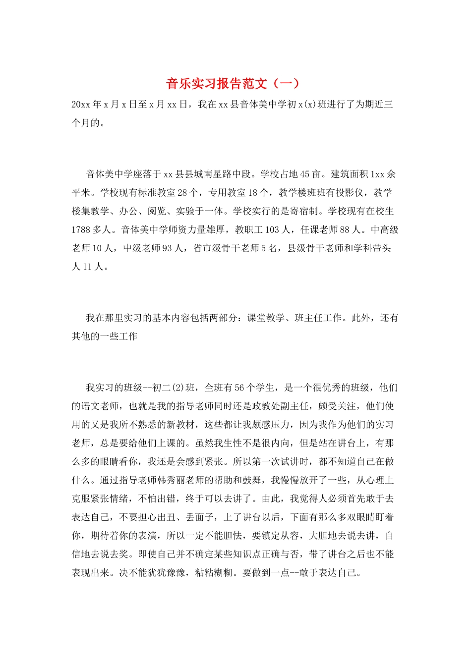 音乐实习报告范文(一)_第1页