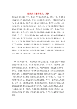 音乐实习报告范文
