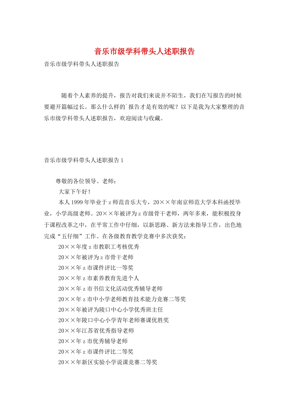 音乐市级学科带头人述职报告_第1页