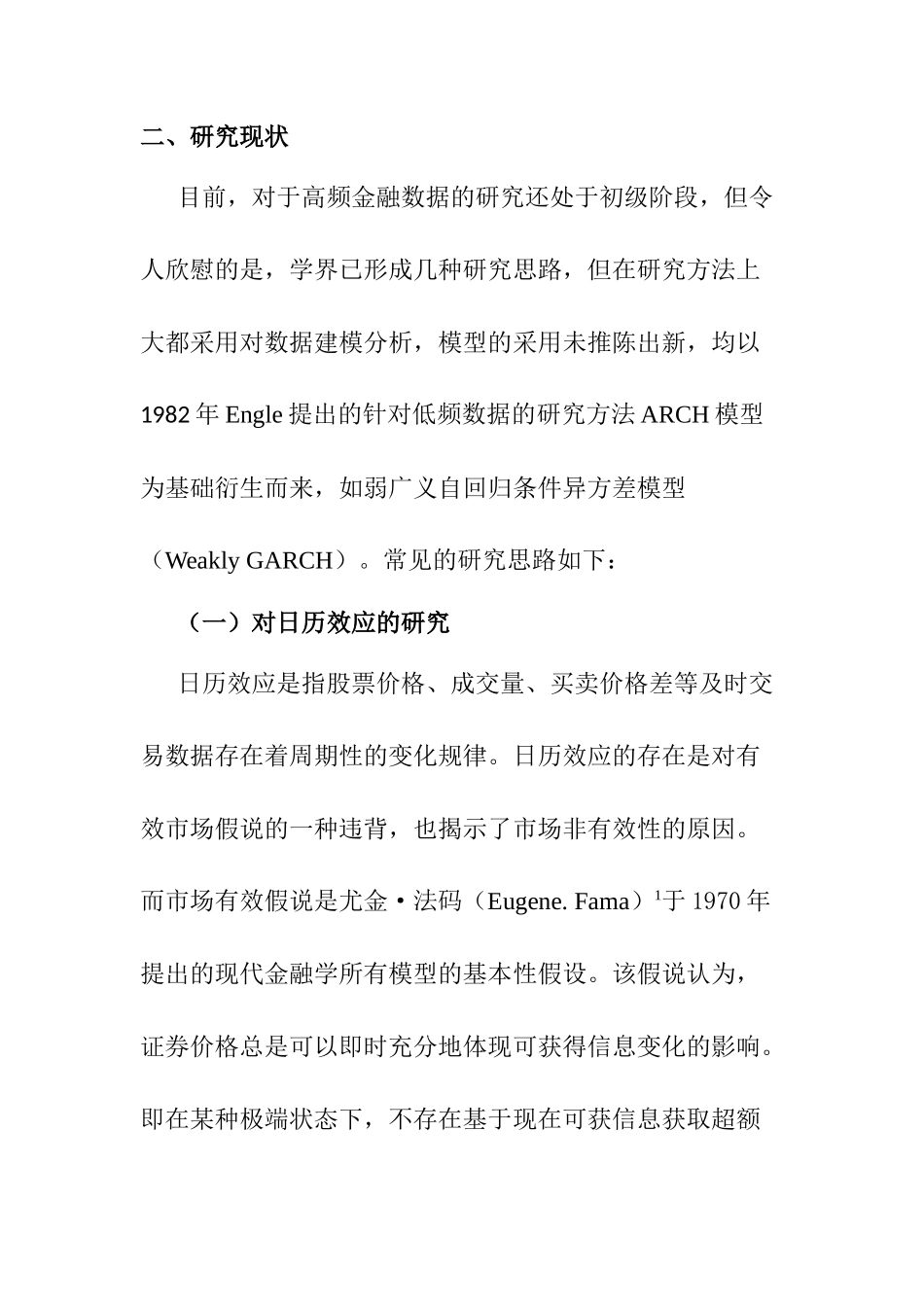 高频金融数据的研究现状及展望分析研究  财务会计学专业_第3页