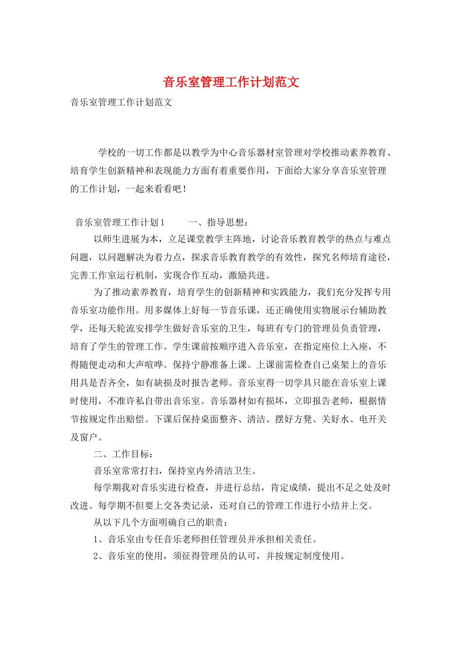 音乐室管理工作计划范文_第1页