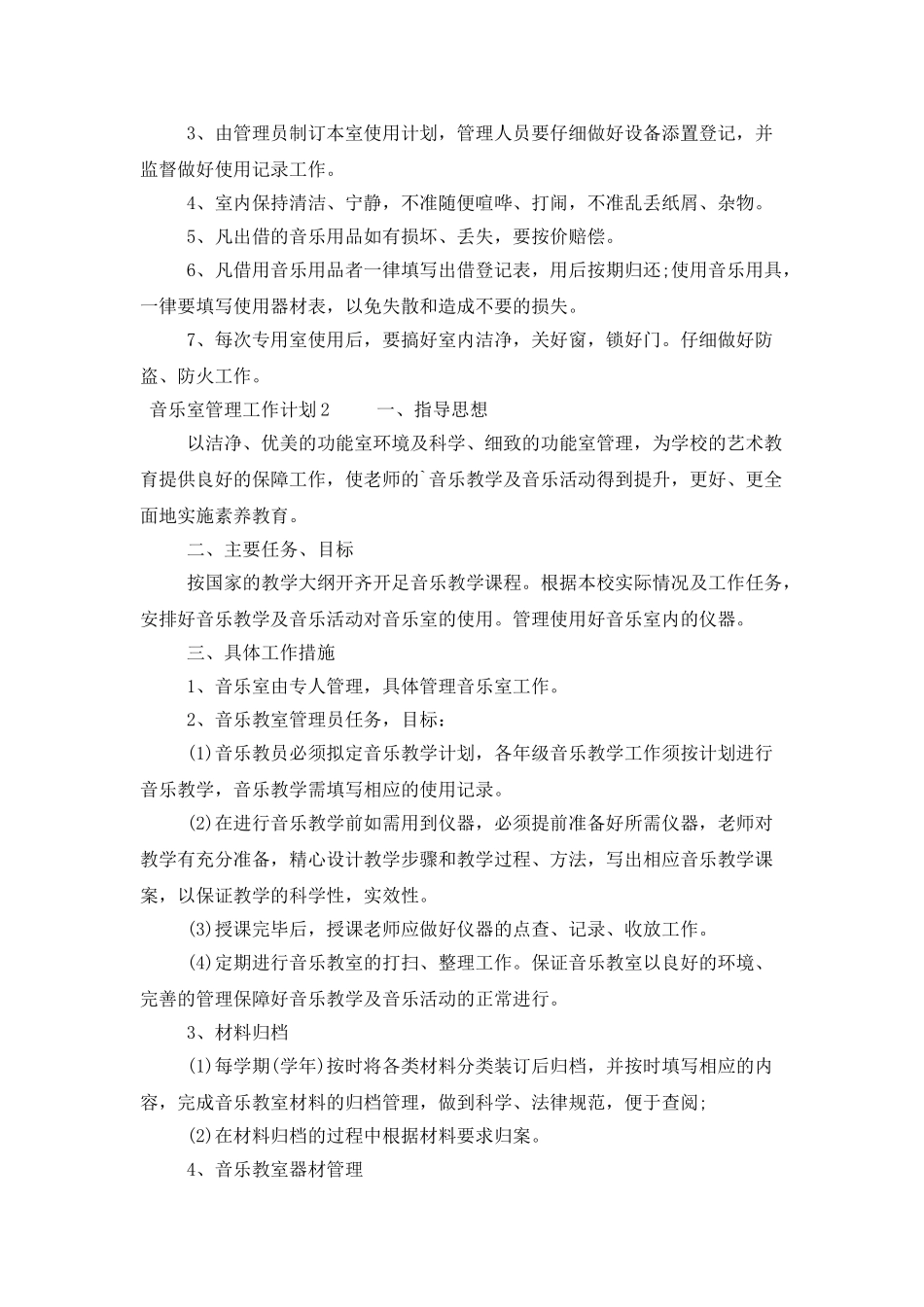 音乐室管理工作计划范文_第2页