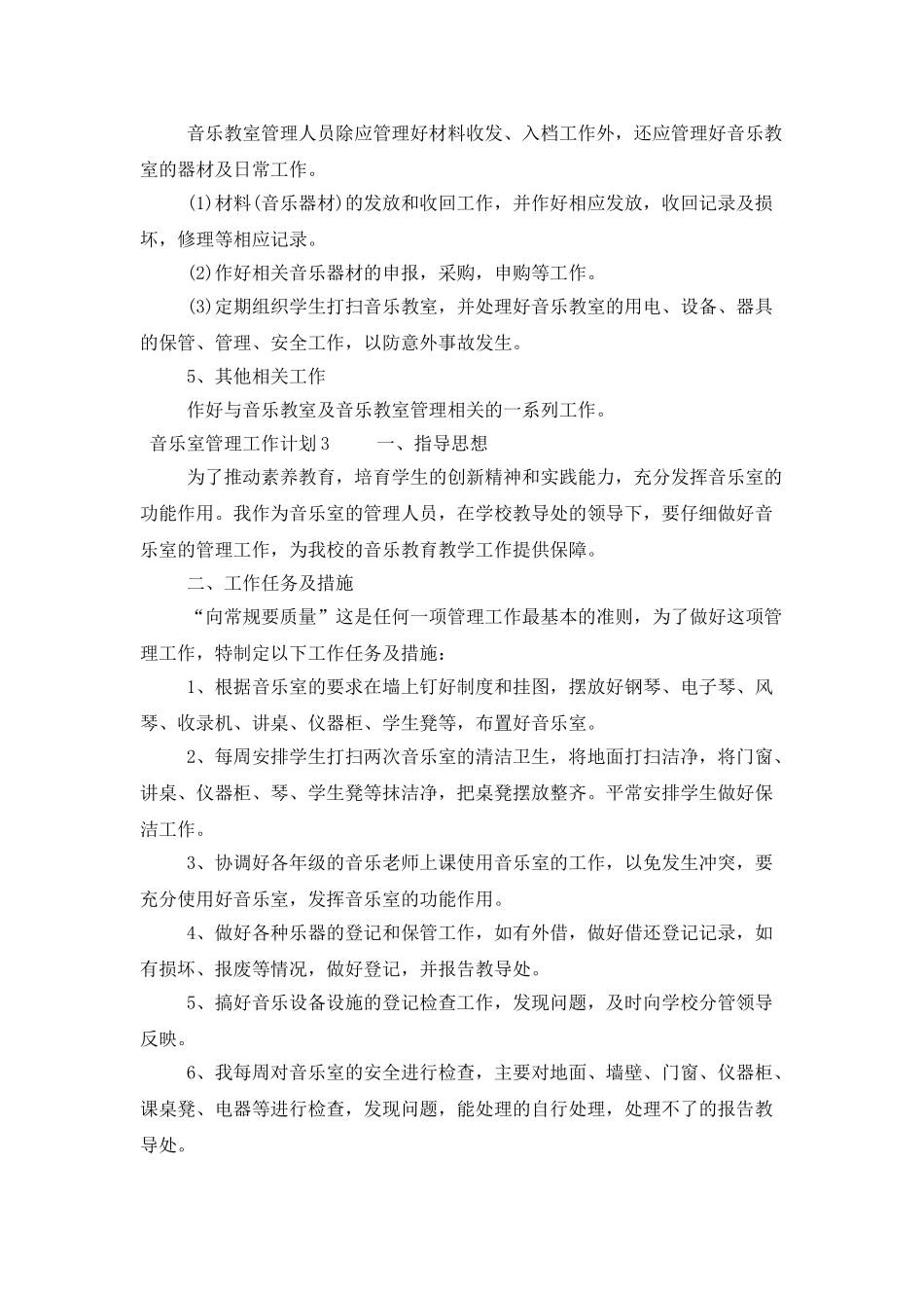 音乐室管理工作计划范文_第3页