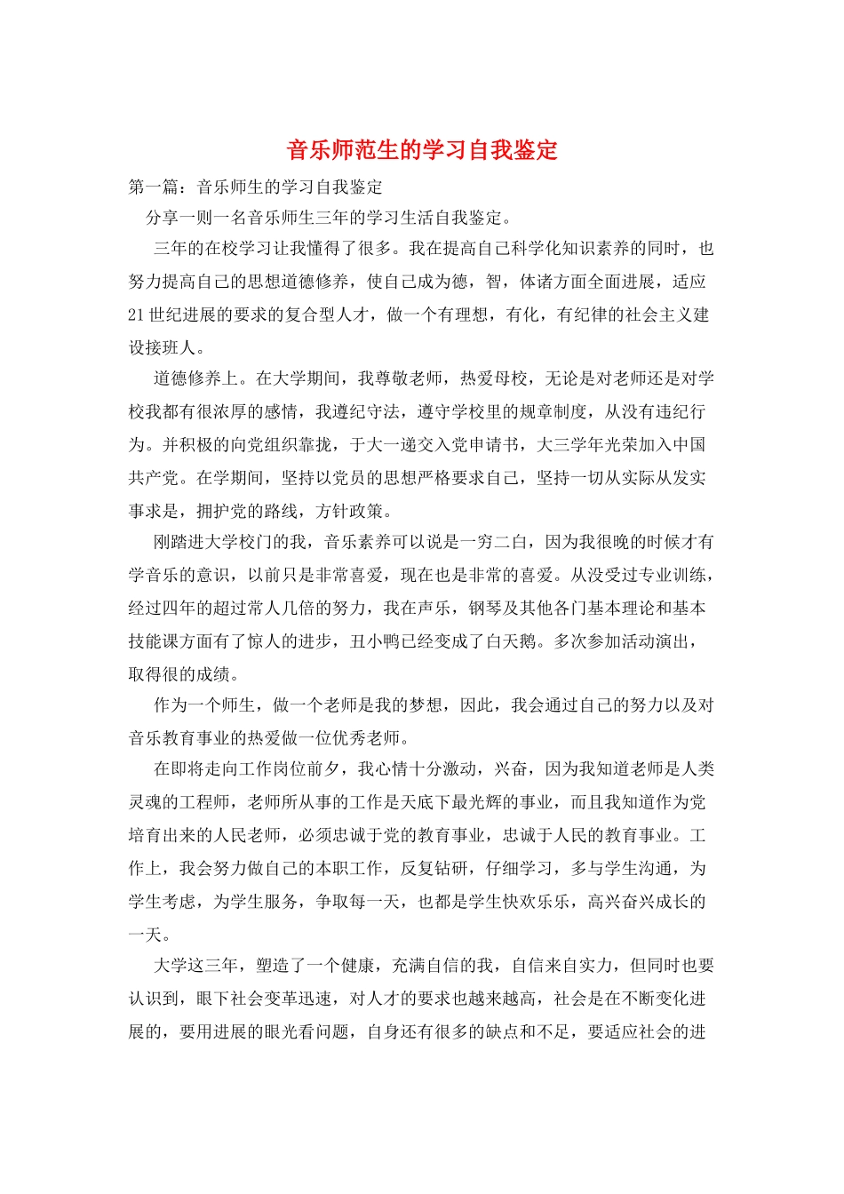 音乐师范生的学习自我鉴定_第1页