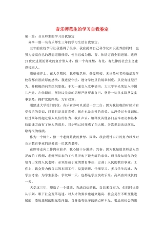 音乐师范生的学习自我鉴定