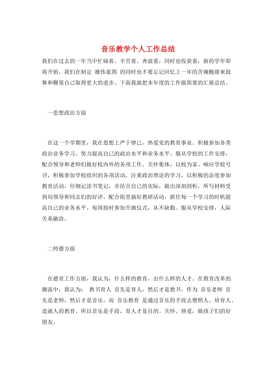 音乐教学个人工作总结_第1页