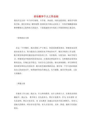 音乐教学个人工作总结