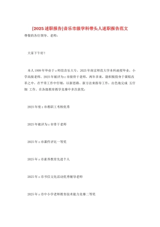 音乐市级学科带头人述职报告范文