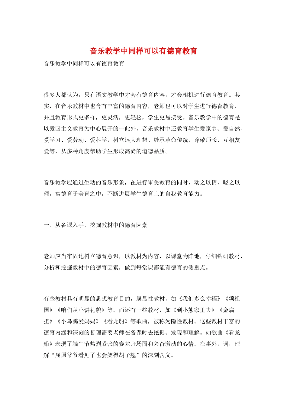 音乐教学中同样可以有德育教育_第1页