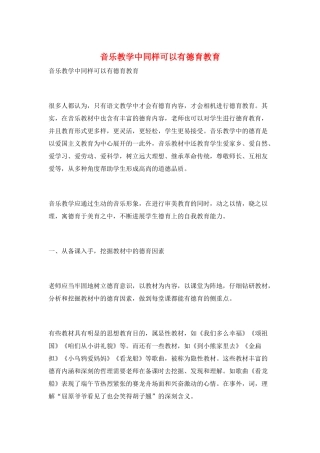 音乐教学中同样可以有德育教育