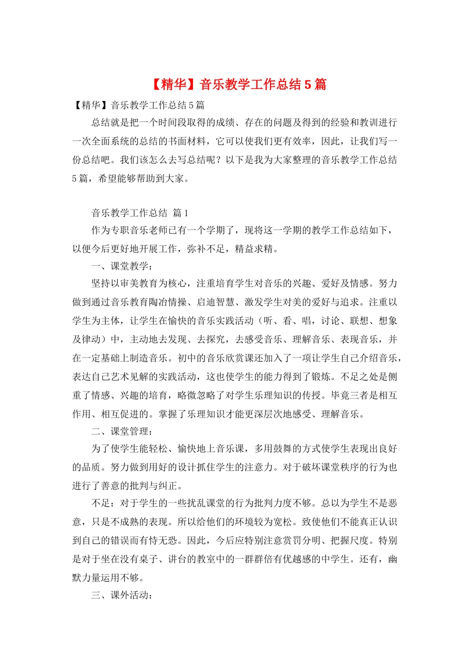 音乐教学工作总结5篇_第1页